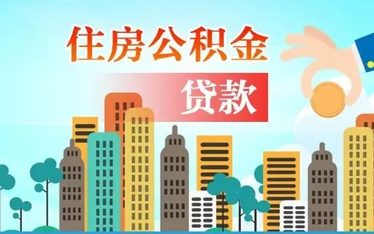 桐城公积金有办法套出来吗（桐城住房公积金能不能套出来）